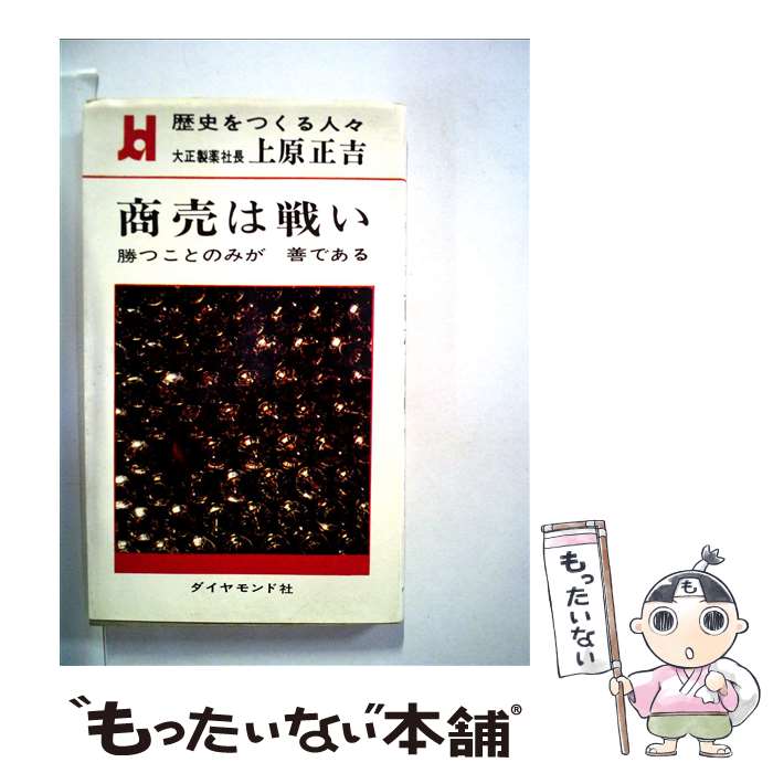 【中古】 商売は戦い 勝ことのみが善である / 上原正吉 / ダイヤモンド社 [単行本]【メール便送料無料】【最短翌日配達対応】