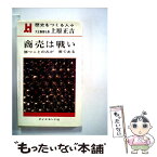 【中古】 商売は戦い 勝ことのみが善である / 上原正吉 / ダイヤモンド社 [単行本]【メール便送料無料】【あす楽対応】