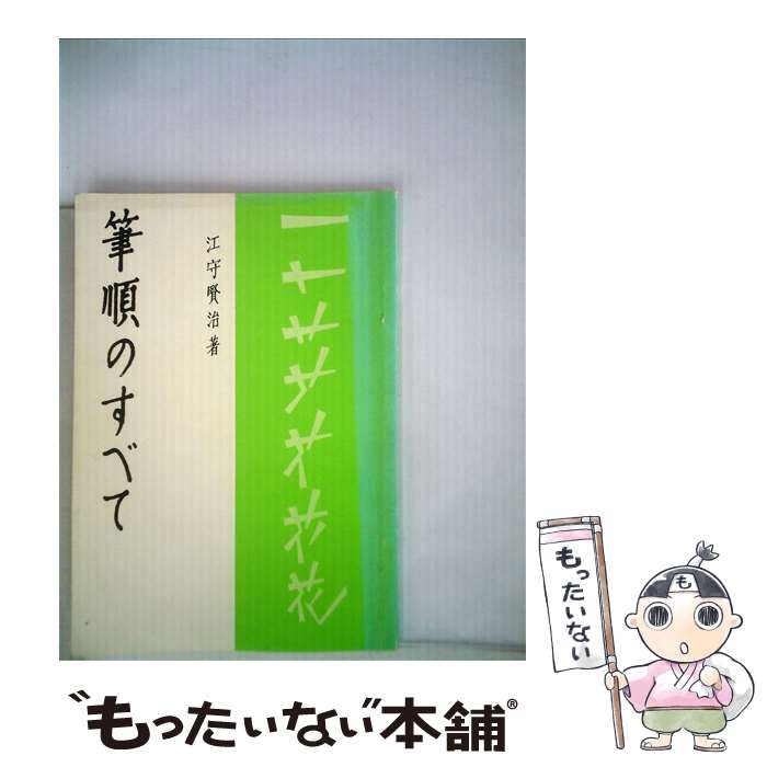 【中古】 筆順のすべて / 江守 賢治 / 日本習字普及協会 [単行本]【メール便送料無料】【あす楽対応】