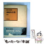 【中古】 森鴎外全集 別巻 / 森鴎外, 吉田精一 / 筑摩書房 [単行本]【メール便送料無料】【あす楽対応】