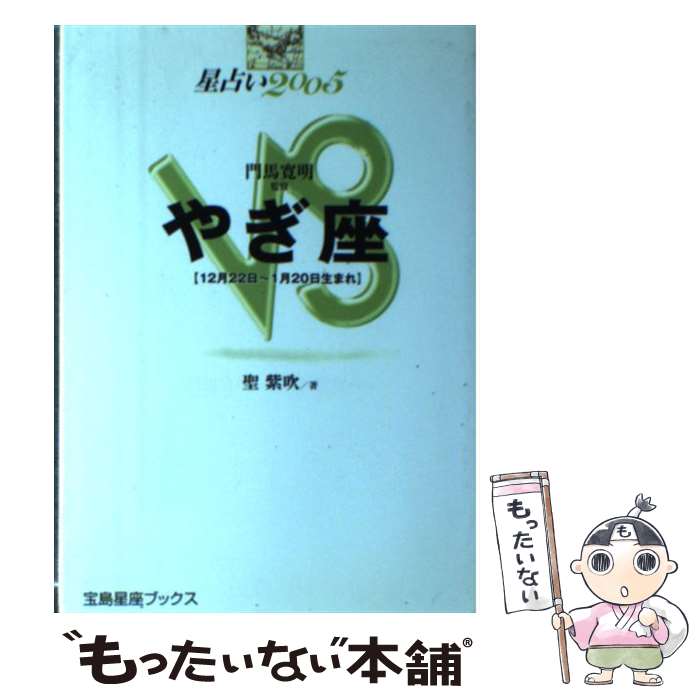 【中古】 星占い2005やぎ座 12月22日～1月20日生まれ / 聖 紫吹 / 宝島社 [単行本]【メール便送料無料】【あす楽対応】