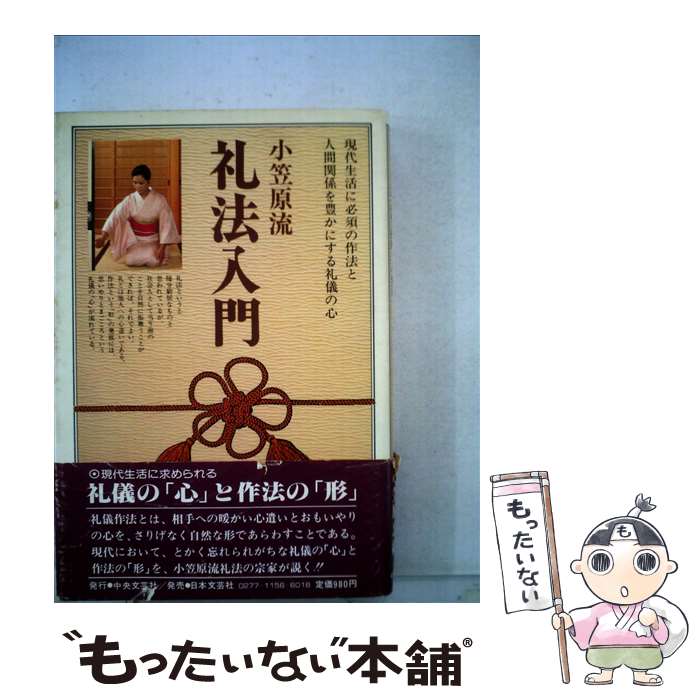 【中古】 小笠原流礼法入門 / 小笠原 忠統 / 日本文芸社 [単行本]【メール便送料無料】【最短翌日配達..