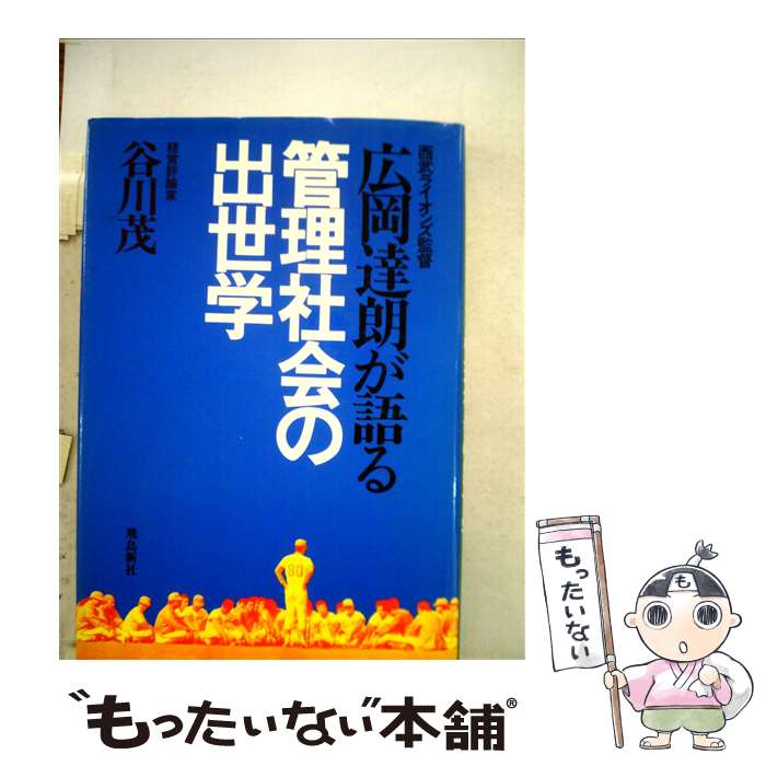 【中古】 広岡達朗が語る管理社会の出世学 / 谷川茂 / 飛鳥新社 [単行本]【メール便送料無料】【あす楽対応】