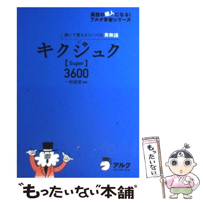 【中古】 キクジュク〈Super〉3600 聞いて覚えるコーパス英熟語 / 一杉 武史 / アルク 単行本 【メール便送料無料】【あす楽対応】