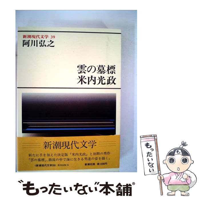 【中古】 新潮現代文学 39 / 阿川 弘之 / 新潮社 [