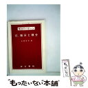 【中古】 微分と積分 / 研文書院 / 研文書院 単行本 【メール便送料無料】【あす楽対応】