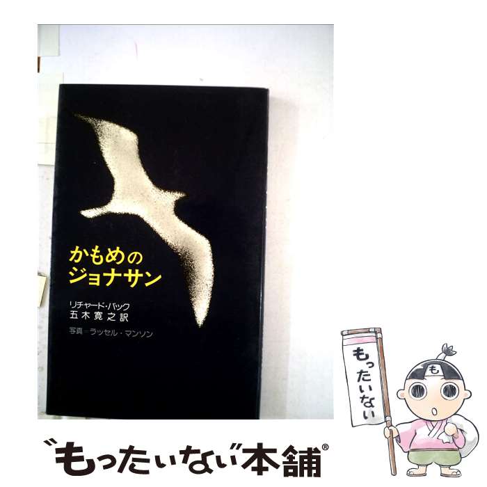 楽天もったいない本舗　楽天市場店【中古】 かもめのジョナサン 完成版 / リチャード バック, Richard Bach, 五木 寛之 / 新潮社 [文庫]【メール便送料無料】【あす楽対応】