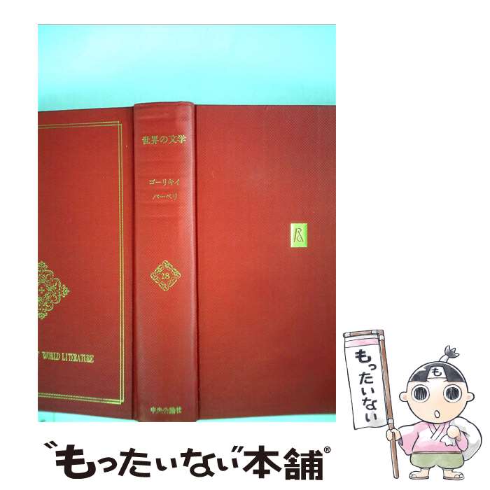 【中古】 世界の文学 28 / マクシム・ゴーリキー / 中央公論新社 [単行本]【メール便送料無料】【あす楽対応】