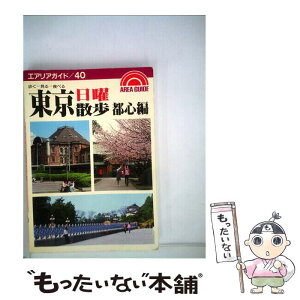 【中古】 東京日曜散歩 歩くー見るー食べる 都心編 第12版 / 境木 允 / 昭文社 [単行本]【メール便送料無料】【あす楽対応】