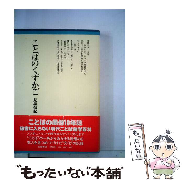 【中古】 ことばのくずかご / 見坊豪紀 / 筑摩書房 [単行本]【メール便送料無料】【最短翌日配達対応】