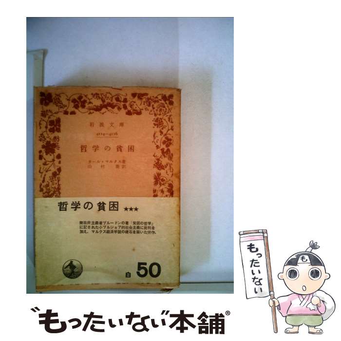 【中古】 哲学の貧困 / カール マルクス, 山村 喬 / 岩波書店 [文庫]【メール便送料無料】【あす楽対応】