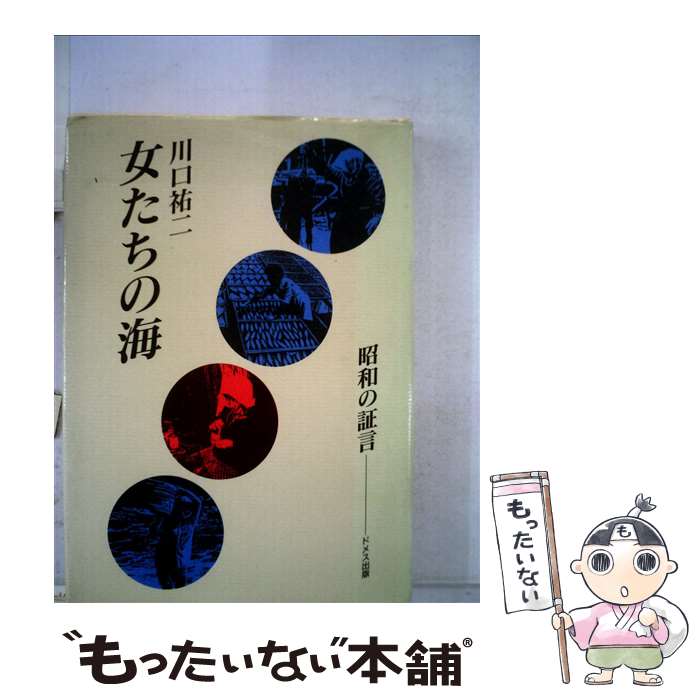 著者：川口祐二出版社：ドメス出版サイズ：単行本ISBN-10：4810703045ISBN-13：9784810703047■通常24時間以内に出荷可能です。※繁忙期やセール等、ご注文数が多い日につきましては　発送まで48時間かかる場合があります。あらかじめご了承ください。 ■メール便は、1冊から送料無料です。※宅配便の場合、2,500円以上送料無料です。※最短翌日配達ご希望の方は、宅配便をご選択下さい。※「代引き」ご希望の方は宅配便をご選択下さい。※配送番号付きのゆうパケットをご希望の場合は、追跡可能メール便（送料210円）をご選択ください。■ただいま、オリジナルカレンダーをプレゼントしております。■お急ぎの方は「もったいない本舗　お急ぎ便店」をご利用ください。最短翌日配送、手数料298円から■まとめ買いの方は「もったいない本舗　おまとめ店」がお買い得です。■中古品ではございますが、良好なコンディションです。決済は、クレジットカード、代引き等、各種決済方法がご利用可能です。■万が一品質に不備が有った場合は、返金対応。■クリーニング済み。■商品画像に「帯」が付いているものがありますが、中古品のため、実際の商品には付いていない場合がございます。■商品状態の表記につきまして・非常に良い：　　使用されてはいますが、　　非常にきれいな状態です。　　書き込みや線引きはありません。・良い：　　比較的綺麗な状態の商品です。　　ページやカバーに欠品はありません。　　文章を読むのに支障はありません。・可：　　文章が問題なく読める状態の商品です。　　マーカーやペンで書込があることがあります。　　商品の痛みがある場合があります。