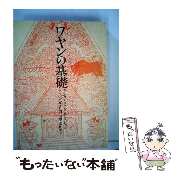 著者：セノ サストロアミジョヨ, 松本 亮出版社：めこんサイズ：ペーパーバックISBN-10：4839600147ISBN-13：9784839600143■通常24時間以内に出荷可能です。※繁忙期やセール等、ご注文数が多い日につきましては　発送まで48時間かかる場合があります。あらかじめご了承ください。 ■メール便は、1冊から送料無料です。※宅配便の場合、2,500円以上送料無料です。※最短翌日配達ご希望の方は、宅配便をご選択下さい。※「代引き」ご希望の方は宅配便をご選択下さい。※配送番号付きのゆうパケットをご希望の場合は、追跡可能メール便（送料210円）をご選択ください。■ただいま、オリジナルカレンダーをプレゼントしております。■お急ぎの方は「もったいない本舗　お急ぎ便店」をご利用ください。最短翌日配送、手数料298円から■まとめ買いの方は「もったいない本舗　おまとめ店」がお買い得です。■中古品ではございますが、良好なコンディションです。決済は、クレジットカード、代引き等、各種決済方法がご利用可能です。■万が一品質に不備が有った場合は、返金対応。■クリーニング済み。■商品画像に「帯」が付いているものがありますが、中古品のため、実際の商品には付いていない場合がございます。■商品状態の表記につきまして・非常に良い：　　使用されてはいますが、　　非常にきれいな状態です。　　書き込みや線引きはありません。・良い：　　比較的綺麗な状態の商品です。　　ページやカバーに欠品はありません。　　文章を読むのに支障はありません。・可：　　文章が問題なく読める状態の商品です。　　マーカーやペンで書込があることがあります。　　商品の痛みがある場合があります。