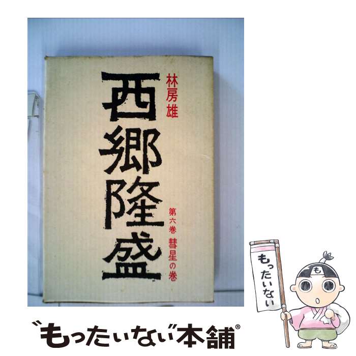 楽天市場】林房雄 西郷隆盛の通販