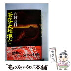 【中古】 蒼范の大地、滅ぶ 下 / 西村 寿行 / 講談社 [文庫]【メール便送料無料】【あす楽対応】