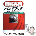 【中古】 貿易実務ハンドブック 「貿易実務検定」B・C級試験オフィシャル・テキスト 第3版 / 中央書院 / 中央書院 [単行本]【メール便送料無料】【あす楽対応】