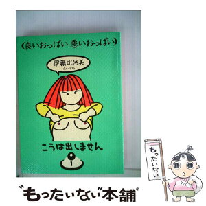 【中古】 良いおっぱい悪いおっぱい / 伊藤 比呂美 / 冬樹社 [単行本]【メール便送料無料】【あす楽対応】