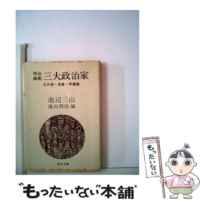 【中古】 明治維新三大政治家 大久保・岩倉・伊藤論 改版 / 池辺 三山, 滝田 樗陰 / 中央公論新社 [文庫]【メール便送料無料】【あす楽対応】