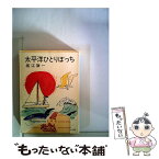 【中古】 太平洋ひとりぼっち / 堀江謙一 / 角川書店 [文庫]【メール便送料無料】【あす楽対応】