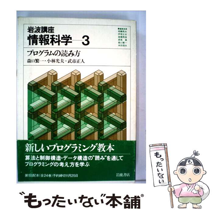 【中古】 岩波講座情報科学 3 / 岩波書店 / 岩波書店 [単行本]【メール便送料無料】【あす楽対応】