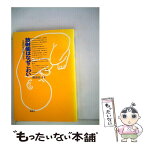 【中古】 放射能はなぜこわい 生命科学の視点から / 柳澤 桂子 / 地湧社 [単行本]【メール便送料無料】【あす楽対応】