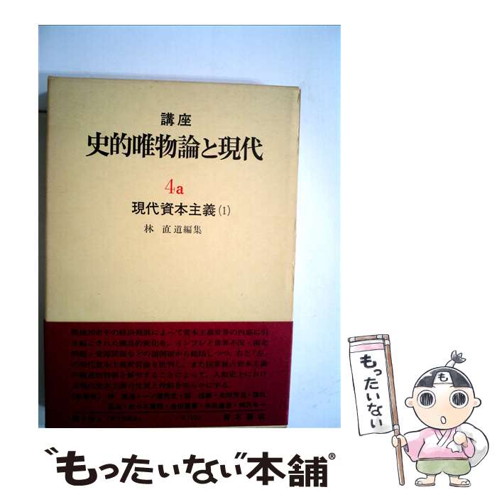 【中古】 講座史的唯物論と現代 4　a / 島田豊 / 青木書店 [単行本]【メール便送料無料】【あす楽対応】