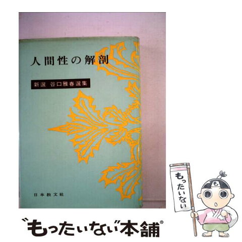 【中古】 人間性の解剖 / 谷口雅春 / 日本教文社 [単行本]【メール便送料無料】【あす楽対応】