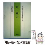 【中古】 新地方自治法講座 8 / 滝野 欣弥 / ぎょうせい [単行本]【メール便送料無料】【あす楽対応】