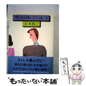 【中古】 男と女のあいだには 下巻 / 五木 寛之 / 新潮社 [文庫]【メール便送料無料】【あす楽対応】