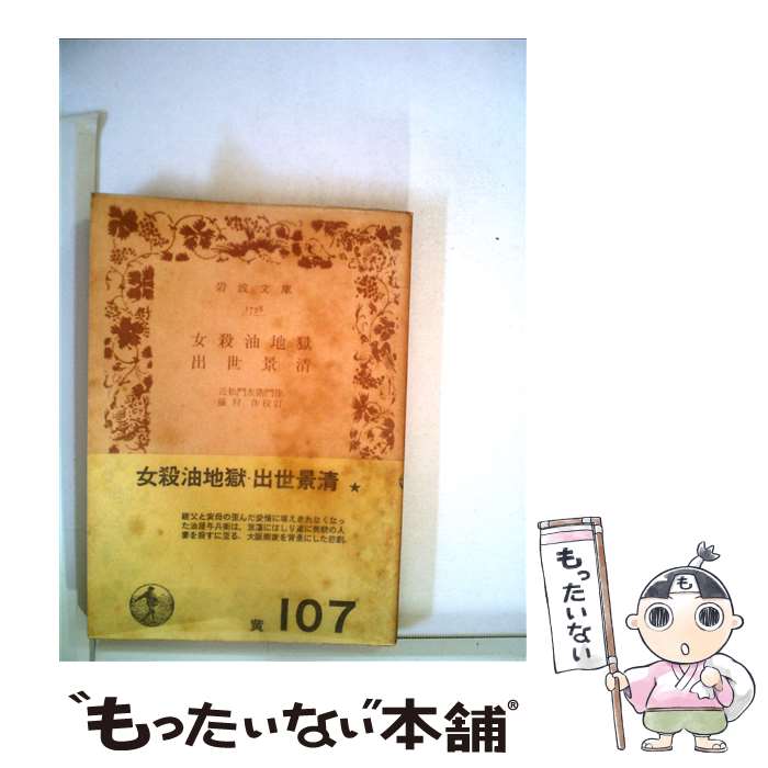 【中古】 女殺油地獄／出世景清 / 近松 門左衛門, 藤村 作 / 岩波書店 [ペーパーバック]【メール便送料無料】【あす楽対応】