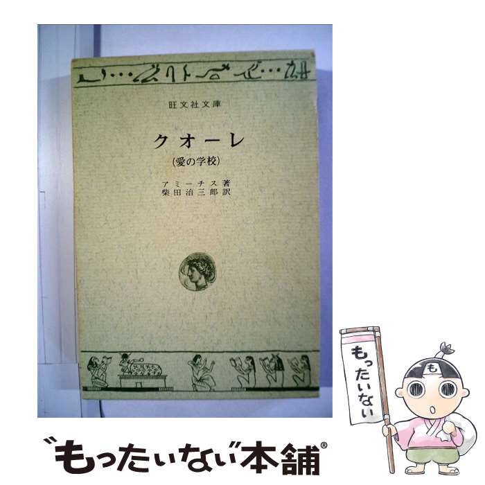  クオーレ 愛の学校 / エドモンド デ・アミーチス, Edmondo De Amicis, 柴田 治三郎 / 旺文社 