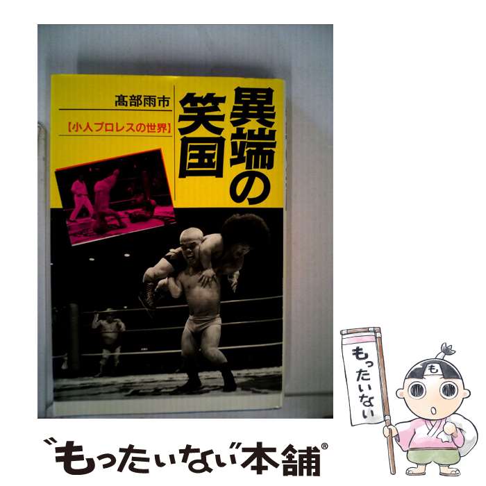 【中古】 異端の笑国 小人プロレスの世界 / 高部 雨市 / 現代書館 [単行本]【メール便送料無料】【最短..