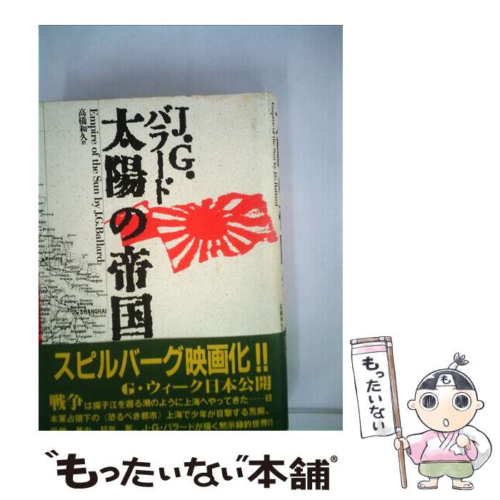  太陽の帝国 / J.G.バラード, 高橋 和久 / 国書刊行会 