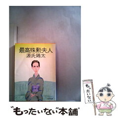 【中古】 最高殊勲夫人 / 源氏 鶏太 / KADOKAWA [文庫]【メール便送料無料】【あす楽対応】