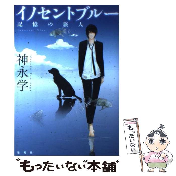 【中古】 イノセントブルー 記憶の旅人 / 神永 学 / 集英社 [単行本]【メール便送料無料】【あす楽対応】