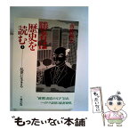 【中古】 勝者は歴史を読む 1 / 南条範夫 / 六興出版 [単行本]【メール便送料無料】【あす楽対応】