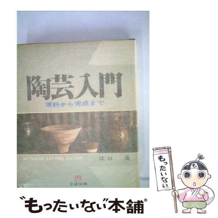 楽天もったいない本舗　楽天市場店【中古】 陶芸入門 原料から完成まで / 江口滉 / 文研出版 [単行本]【メール便送料無料】【あす楽対応】