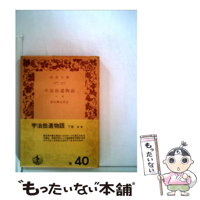 【中古】 宇治拾遺物語 下 / 渡辺 綱也 / 岩波書店 [ペーパーバック]【メール便送料無料】【あす楽対応】