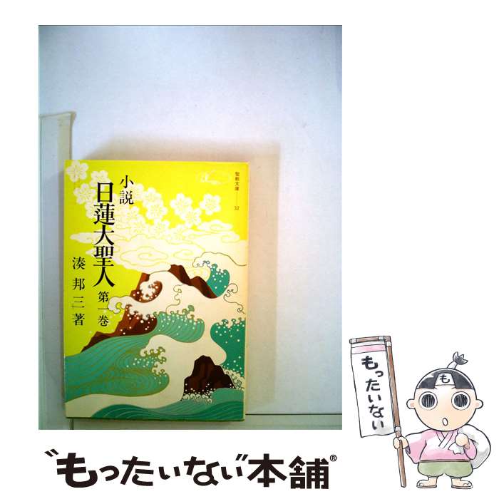 楽天市場】小説 日蓮大聖人の通販 楽天市場】小説 日蓮大聖人の通販