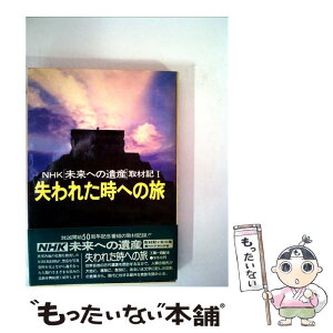 【中古】 NHK未来への遺産取材記 1 / 日本放送協会 / NHK出版 [単行本]【メール便送料無料】【あす楽対応】