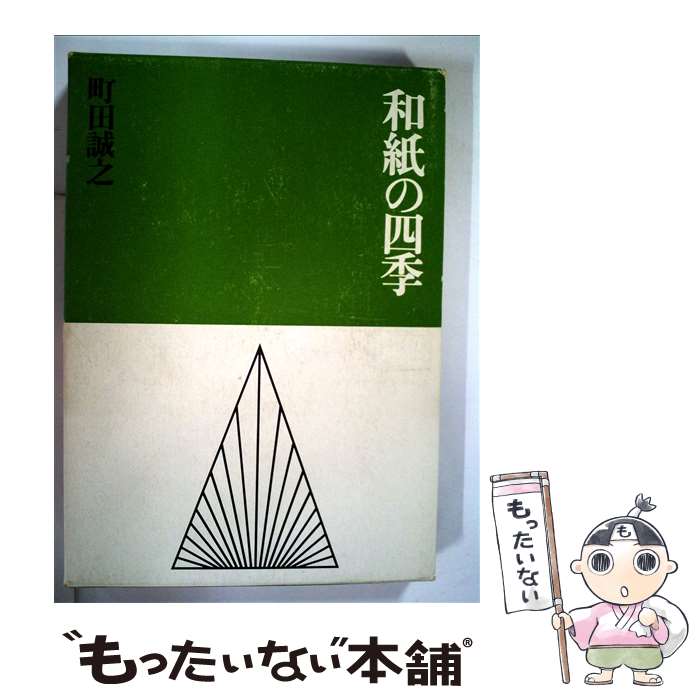 【中古】 和紙の四季 / 町田 誠之 / 駸々堂出版 [単行