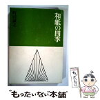 【中古】 和紙の四季 / 町田 誠之 / 駸々堂出版 [単行本]【メール便送料無料】【あす楽対応】