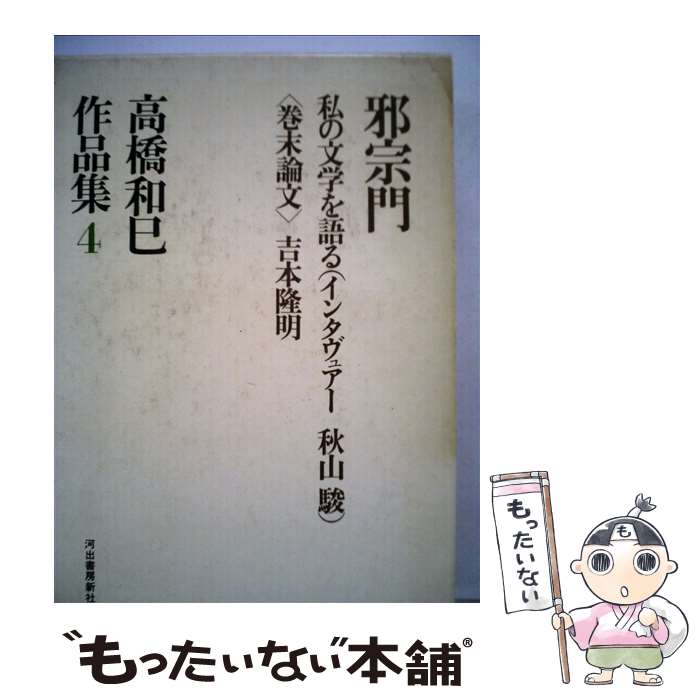 【中古】 高橋和巳作品集 邪宗門 4 / 高橋和巳 / 河出書房新社 [単行本]【メール便送料無料】【あす楽対応】