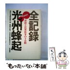 【中古】 全記録光州峰起 / 黄 皙暎, 全南社会運動協議会, 光州事件調査委員会 / 柘植書房新社 [単行本]【メール便送料無料】【あす楽対応】