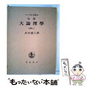 【中古】 ヘーゲル全集 6ーb / ヘーゲル, 武市 健人 / 岩波書店 単行本 【メール便送料無料】【あす楽対応】