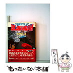 【中古】 宇宙空母ブルーノア 人工惑星ゴドムとの対決 / 若桜木虔 / 集英社 [文庫]【メール便送料無料】【あす楽対応】