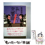 【中古】 おしゃべり交響曲 オーケストラの名曲101 新装版 / 柴田 南雄 / 青土社 [単行本]【メール便送料無料】【あす楽対応】