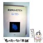 【中古】 政治学のトポグラフィ / 星野智 / 新曜社 [単行本]【メール便送料無料】【あす楽対応】