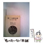 【中古】 明治維新三大政治家 大久保・岩倉・伊藤論 / 池辺 三山, 滝田 樗陰 / 中央公論新社 [文庫]【メール便送料無料】【あす楽対応】