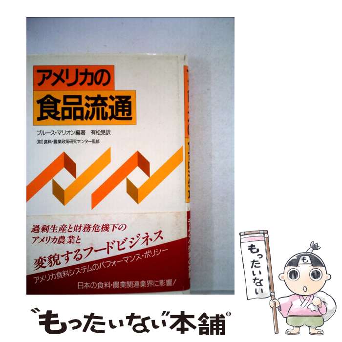 【中古】 アメリカの食品流通 / ブルース・W. マリオン, 有松 晃 / 農山漁村文化協会 [単行本]【メール便送料無料】【あす楽対応】